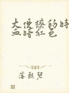 大便檫的时候带血暗红色