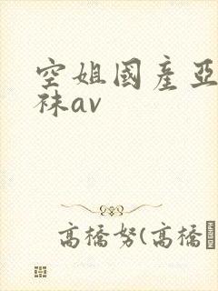 空姐国产亚洲丝袜av