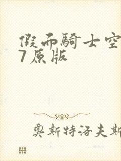 假面骑士空我47原版