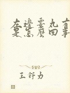 左边睾丸有时疼是怎么回事