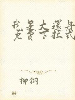 我是大还丹漫画免费下拉式观看