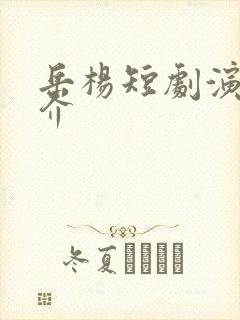 岳杨短剧演员简介