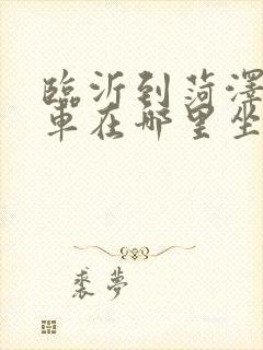 临沂到菏泽大巴车在哪里坐