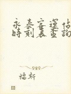 永泰客运站汽车时刻表查询