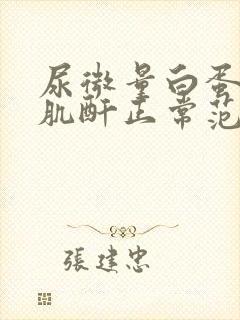 尿微量白蛋白尿肌酐正常范围