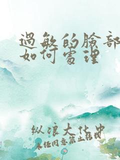 过敏的脸部发红如何处理