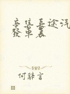 辛集长途汽车站发车表