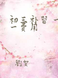 初三补习 一对一费用