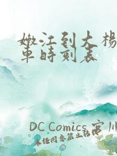 嫩江到大杨树列车时刻表