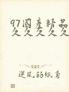 97国产精品久久久久久久
