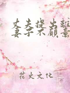 丈夫提出离婚,妻子不愿意怎么办