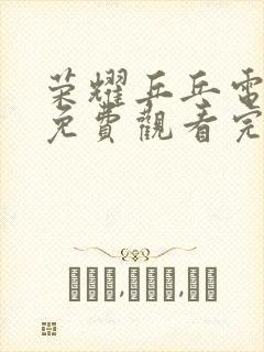 荣耀乒乓电视剧免费观看完整版