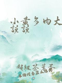 小黄多肉大尺寸说说