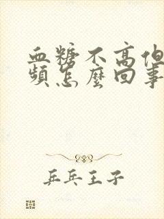 血糖不高但是尿频怎么回事