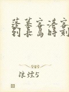 蓬莱客港客运站到长岛时刻表