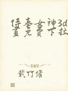 侍奉女神3d漫画免费下拉式在线阅读