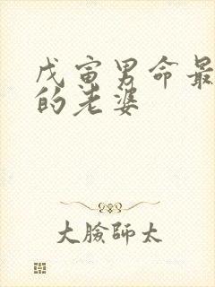 戊寅男命最后娶的老婆