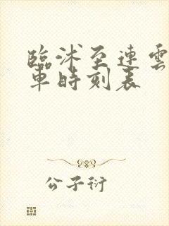 临沭至连云港汽车时刻表