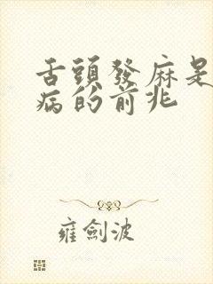 舌头发麻是什么病的前兆