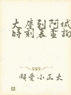 大庆到阿城火车时刻表查询