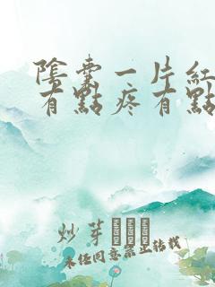 阴囊一片红肿还有点疼有点痒