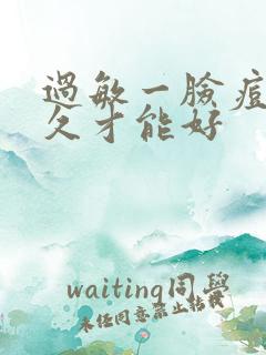 过敏一脸痘痘多久才能好