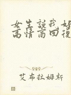 女生说我好累了高情商回复