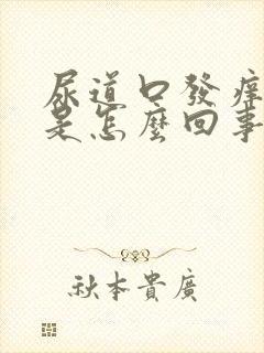 尿道口发痒刺痛是怎么回事