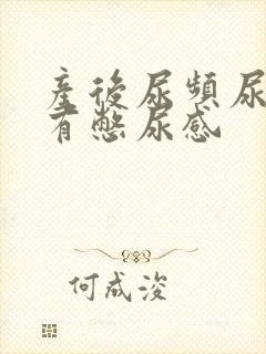 产后尿频尿不尽有憋尿感