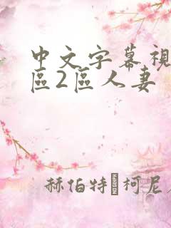 中文字幕视频一区2区人妻