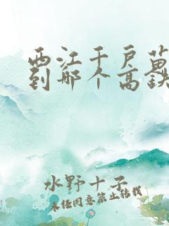 西江千户苗寨坐到哪个高铁站