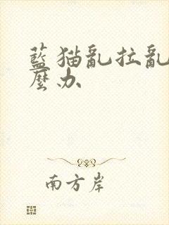 蓝猫乱拉乱尿怎么办