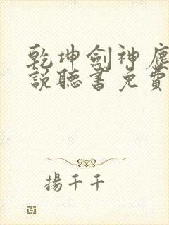 乾坤剑神尘山小说听书免费