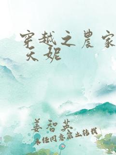 穿越之农家好妇 天妮