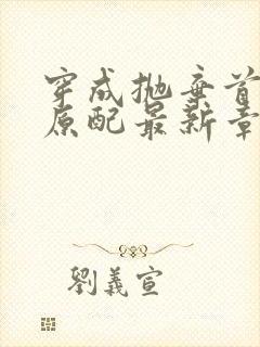 穿成抛弃首辅的原配最新章节免费阅读