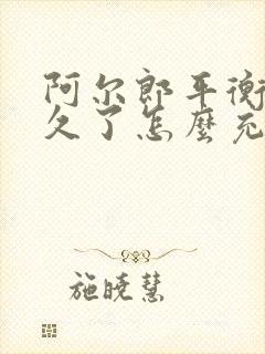 阿尔郎平衡车放久了怎么充不上电