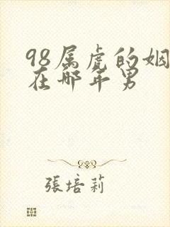 98属虎的姻缘在哪年男