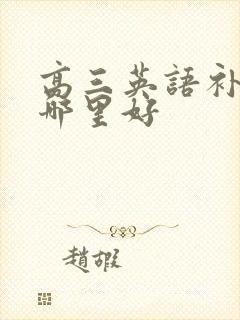 高三英语补习班哪里好