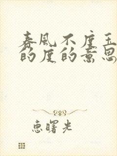 春风不度玉门关的度的意思