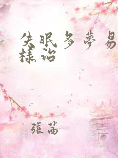 失眠多梦易醒怎样治