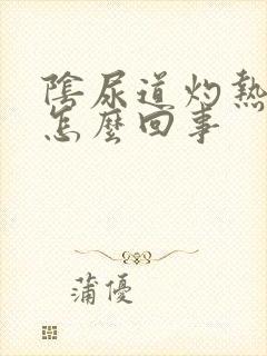 阴尿道灼热感是怎么回事