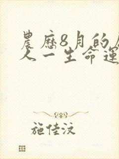农历8月的属龙人一生命运