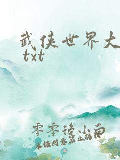 武侠世界大冒险 txt