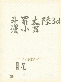 斗罗大陆3d动漫小舞