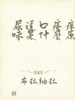 尿道口瘙痒有异味是什么原因