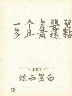 一个月婴儿眼屎多且黄还粘稠怎么办