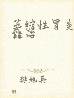 萎缩性胃炎能不能治