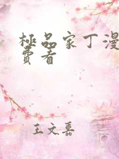 极品家丁漫画免费看