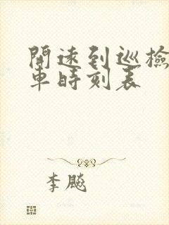 开远到巡检司汽车时刻表