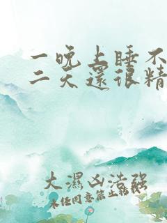 一晚上睡不着第二天还很精神